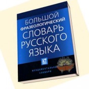 Русская фразеология