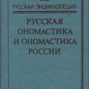 Занимательная ономастика